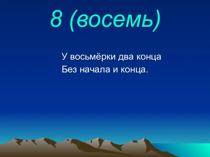 8 (восемь) У восьмёрки два конца Без начала и конца.