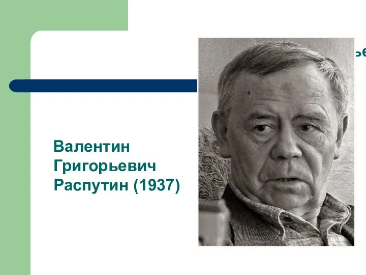 Валентин Григорьевич Распутин (1937) Валентин Григорьевич Распутин (1937)