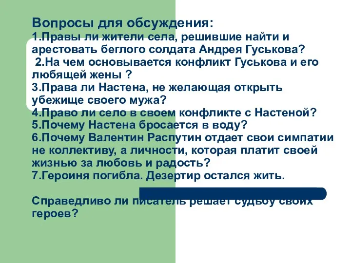 Вопросы для обсуждения: 1.Правы ли жители села, решившие найти и арестовать