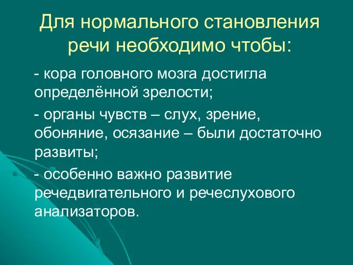 Для нормального становления речи необходимо чтобы: - кора головного мозга достигла