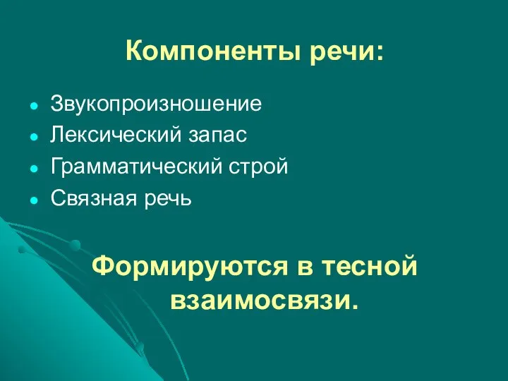 Компоненты речи: Звукопроизношение Лексический запас Грамматический строй Связная речь Формируются в тесной взаимосвязи.