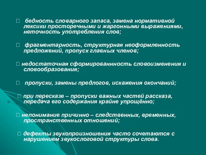 ? бедность словарного запаса, замена нормативной лексики просторечными и жаргонными выражениями,