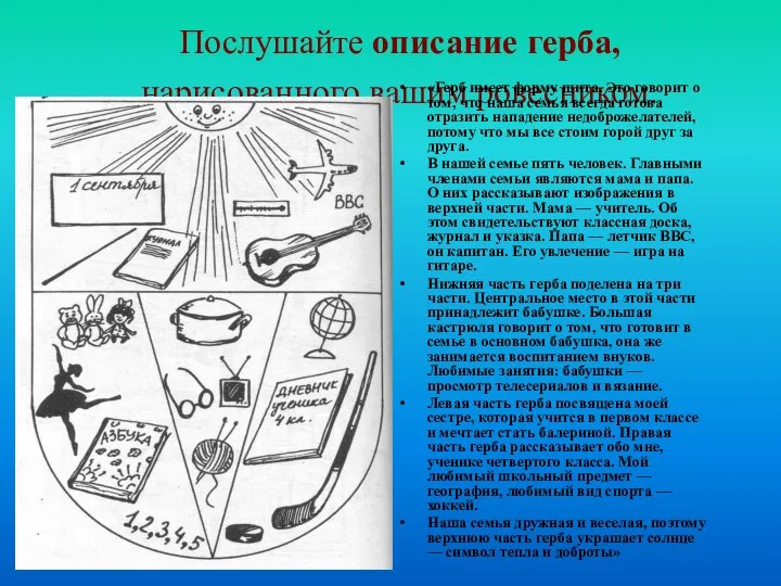 Послушайте описание герба, нарисованного вашим ровесником. «Герб имеет форму щита. Это