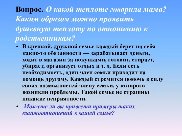 Вопрос. О какой теплоте говорила мама? Каким образом можно проявить душевную