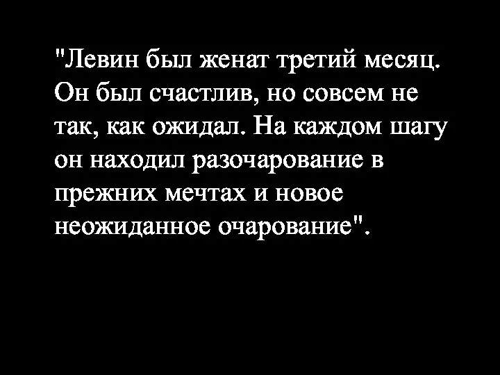 "Левин был женат третий месяц. Он был счастлив, но совсем не