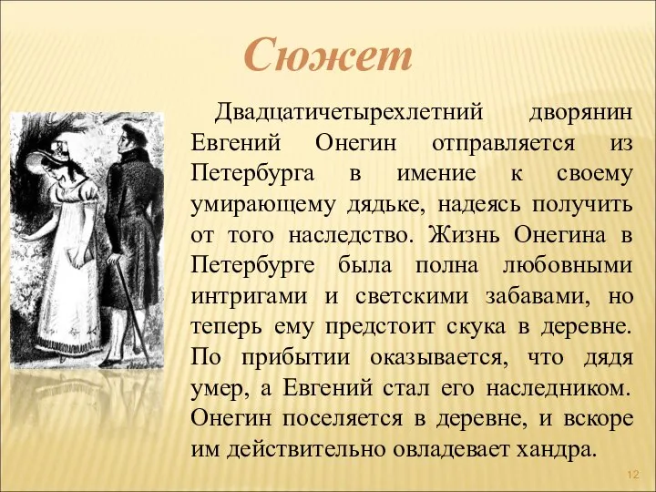 Двадцатичетырехлетний дворянин Евгений Онегин отправляется из Петербурга в имение к своему