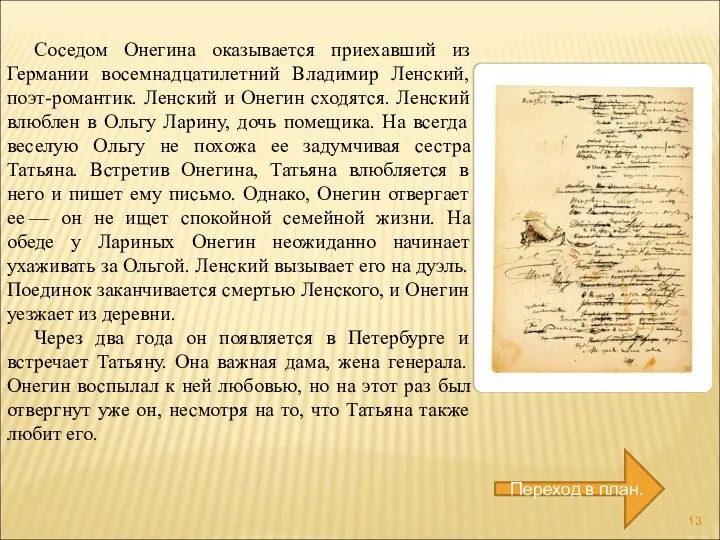 Соседом Онегина оказывается приехавший из Германии восемнадцатилетний Владимир Ленский, поэт-романтик. Ленский