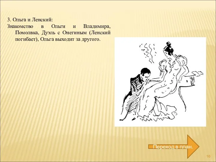 3. Ольга и Ленский: Знакомство в Ольги и Владимира, Помолвка, Дуэль