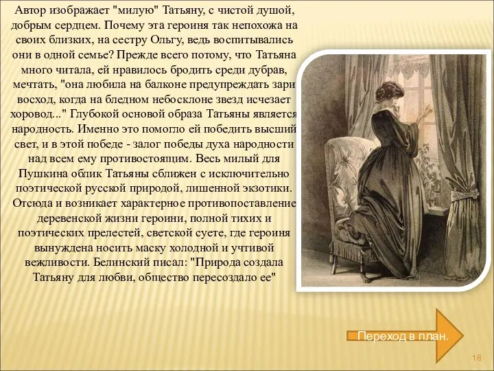 Автор изображает "милую" Татьяну, с чистой душой, добрым сердцем. Почему эта