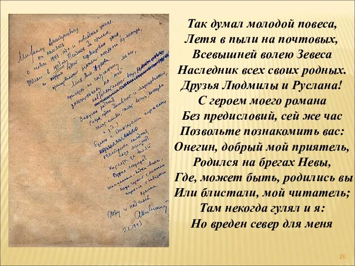 Так думал молодой повеса, Летя в пыли на почтовых, Всевышней волею