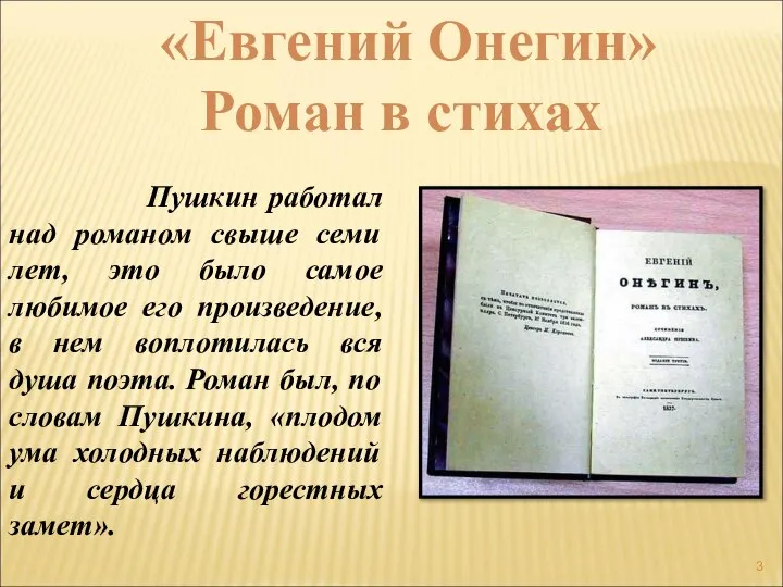 Пушкин работал над романом свыше семи лет, это было самое любимое