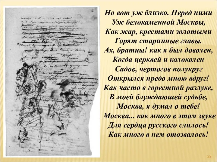 Но вот уж близко. Перед ними Уж белокаменной Москвы, Как жар,