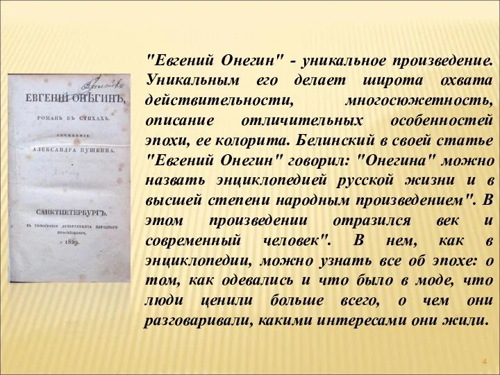 "Евгений Онегин" - уникальное произведение. Уникальным его делает широта охвата действительности,