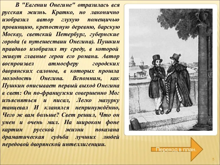 В "Евгении Онегине" отразилась вся русская жизнь. Кратко, но лаконично изобразил