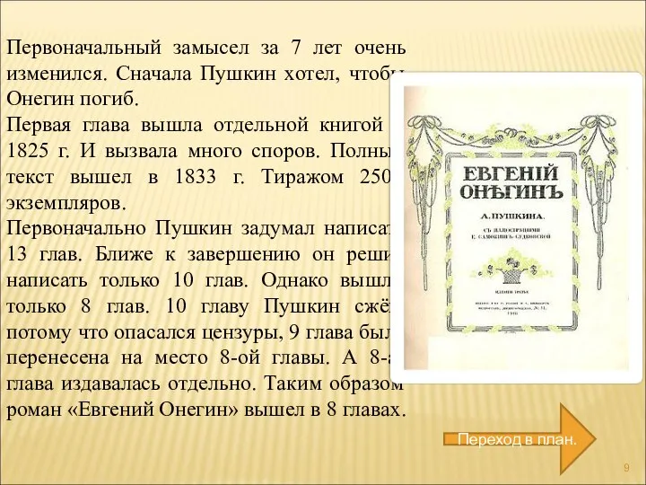 Первоначальный замысел за 7 лет очень изменился. Сначала Пушкин хотел, чтобы