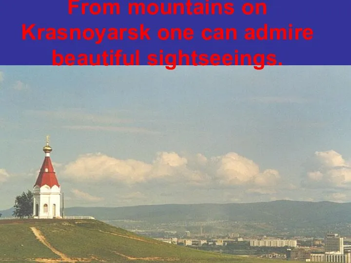 From mountains on Krasnoyarsk one can admire beautiful sightseeings.