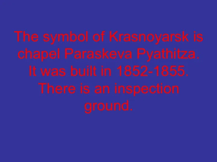 The symbol of Krasnoyarsk is chapel Paraskeva Pyathitza. It was built