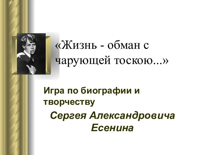 «Жизнь - обман с чарующей тоскою...» Игра по биографии и творчеству Сергея Александровича Есенина