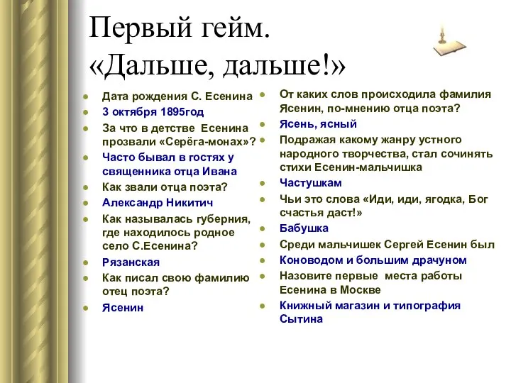 Первый гейм. «Дальше, дальше!» Дата рождения С. Есенина 3 октября 1895год