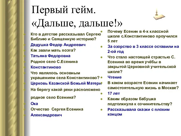 Первый гейм. «Дальше, дальше!» Кто в детстве рассказывал Сергею Библию и