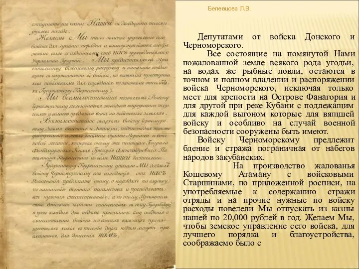 Депутатами от войска Донского и Черноморского. Все состоящие на помянутой Нами