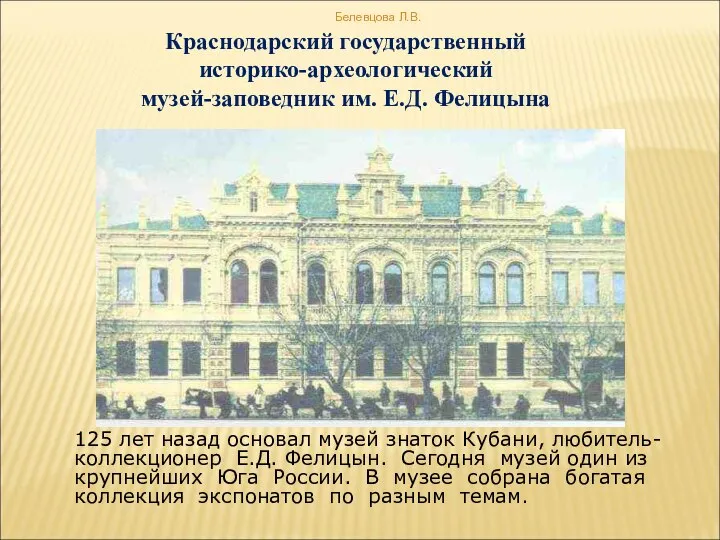 Краснодарский государственный историко-археологический музей-заповедник им. Е.Д. Фелицына 125 лет назад основал