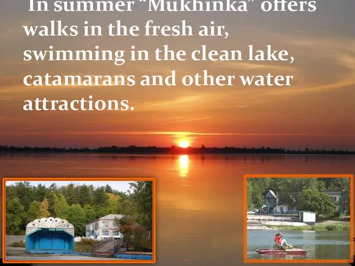 In summer “Mukhinka” offers walks in the fresh air, swimming in