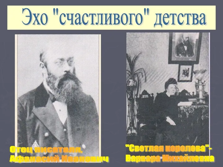 Эхо "счастливого" детства "Светлая королева"- Варвара Михайловна Отец писателя, Афанасий Иванович