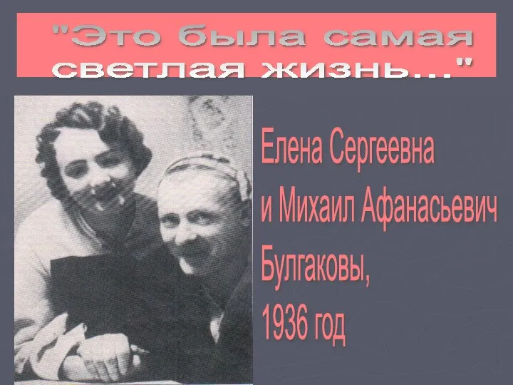 "Это была самая светлая жизнь..." Елена Сергеевна и Михаил Афанасьевич Булгаковы, 1936 год