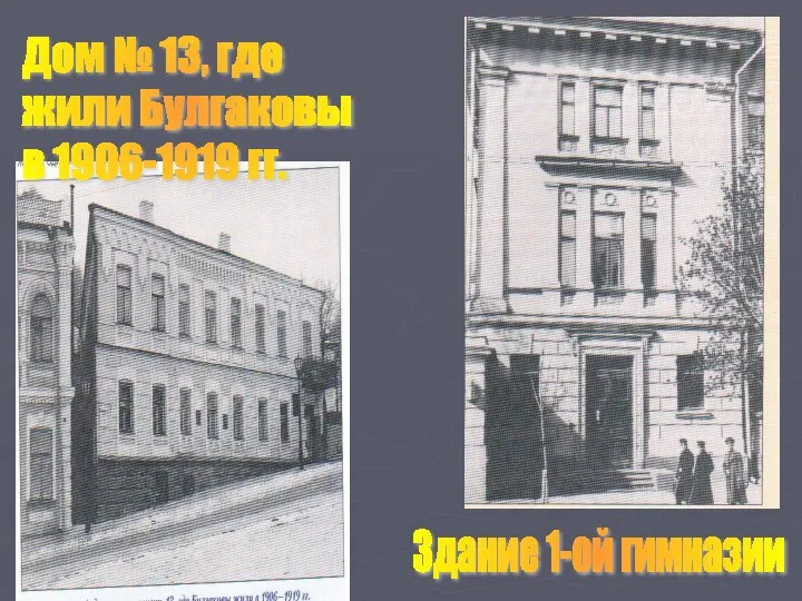 Здание 1-ой гимназии Дом № 13, где жили Булгаковы в 1906-1919 гг.