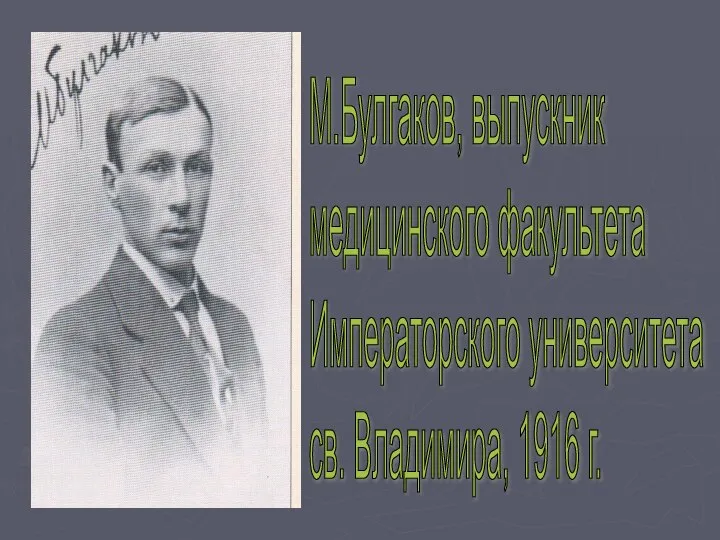 М.Булгаков, выпускник медицинского факультета Императорского университета св. Владимира, 1916 г.