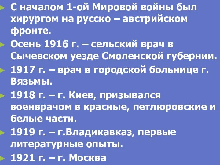 С началом 1-ой Мировой войны был хирургом на русско – австрийском