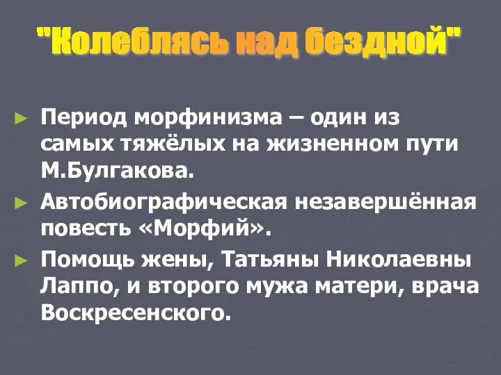 Период морфинизма – один из самых тяжёлых на жизненном пути М.Булгакова.