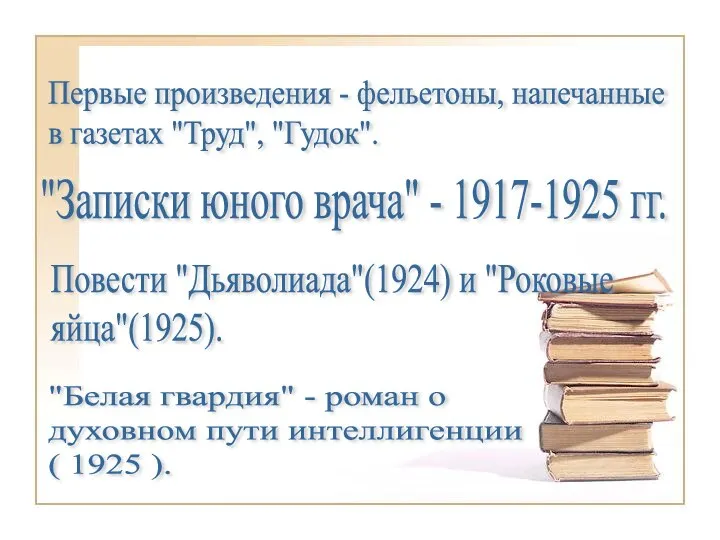 Первые произведения - фельетоны, напечанные в газетах "Труд", "Гудок". Повести "Дьяволиада"(1924)