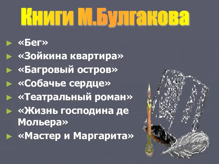 «Бег» «Зойкина квартира» «Багровый остров» «Собачье сердце» «Театральный роман» «Жизнь господина