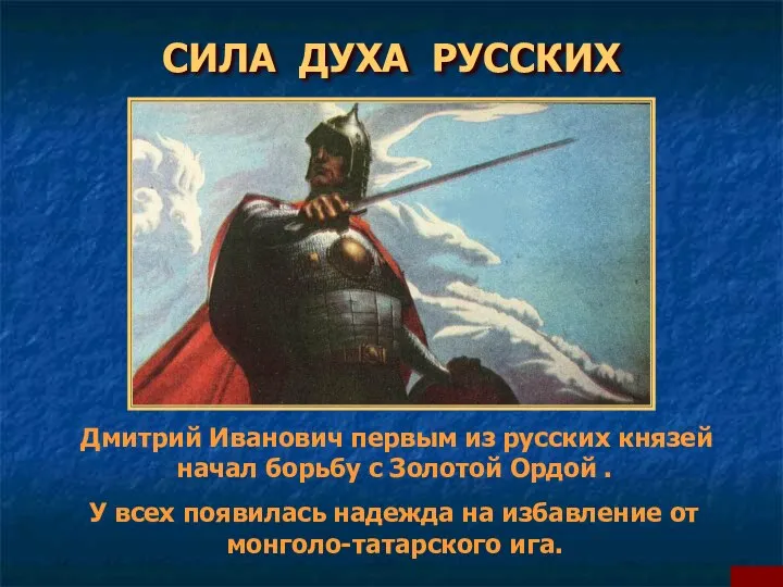 СИЛА ДУХА РУССКИХ Дмитрий Иванович первым из русских князей начал борьбу