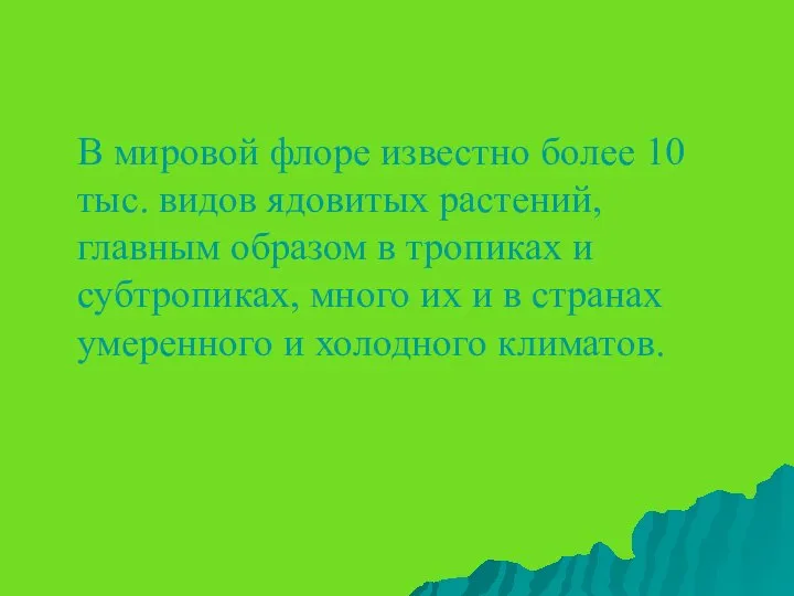 В мировой флоре известно более 10 тыс. видов ядовитых растений, главным