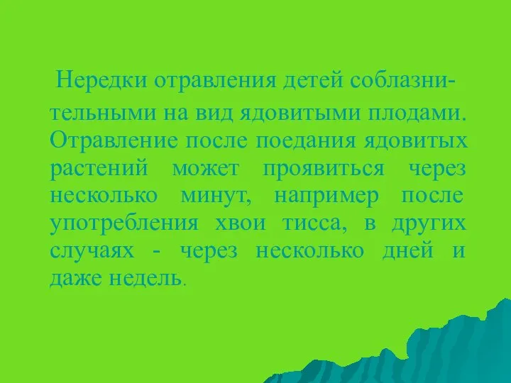 Нередки отравления детей соблазни- тельными на вид ядовитыми плодами. Отравление после