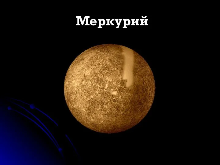 Меркурий