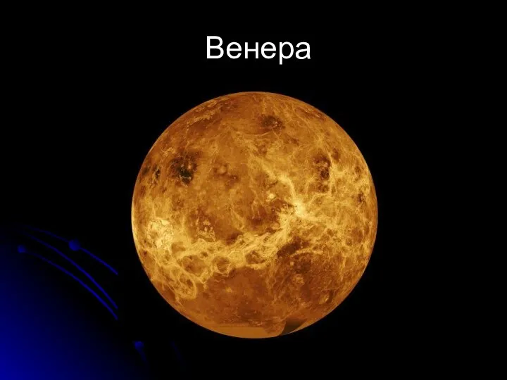 Венера