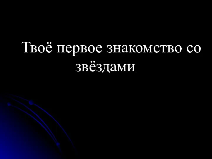 Твоё первое знакомство со звёздами