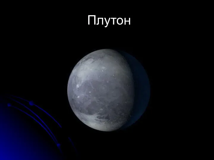 Плутон