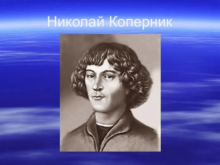 Николай Коперник