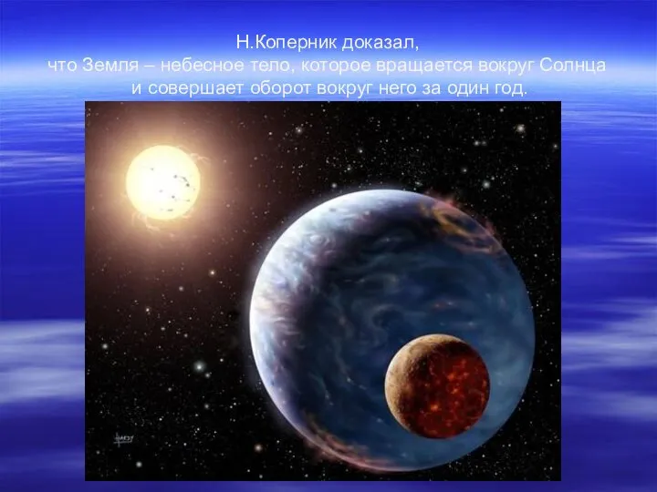 Н.Коперник доказал, что Земля – небесное тело, которое вращается вокруг Солнца