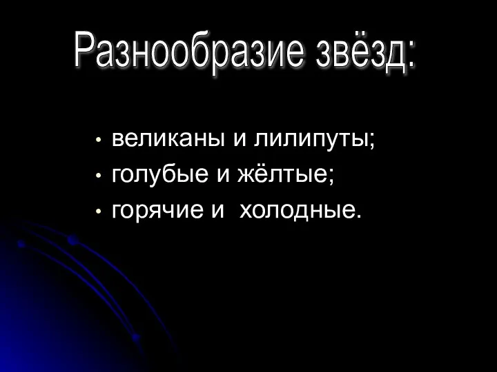 Разнообразие звёзд: великаны и лилипуты; голубые и жёлтые; горячие и холодные.