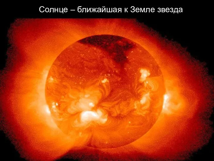 Солнце – ближайшая к Земле звезда