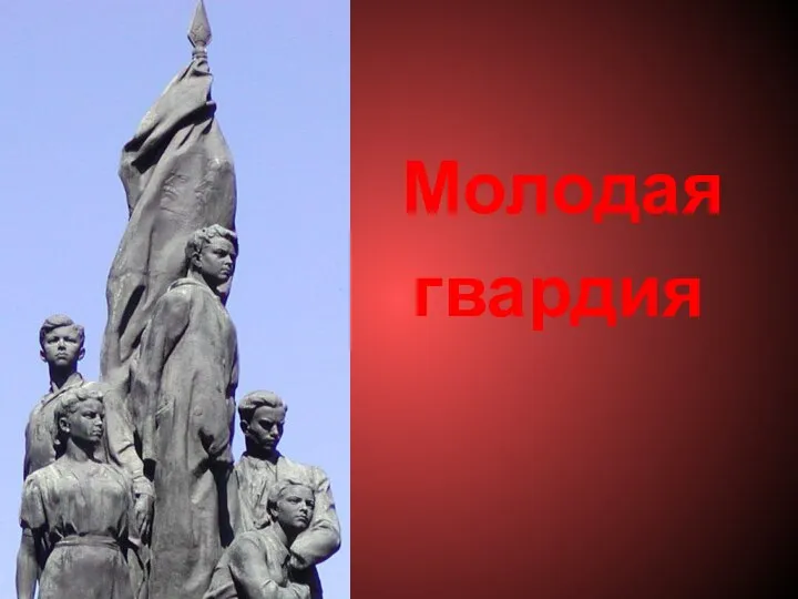 Молодая гвардия