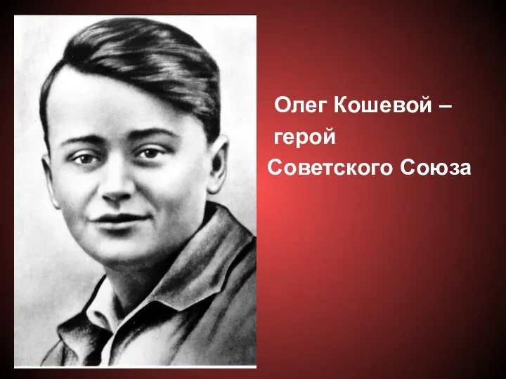 Олег Кошевой – герой Советского Союза