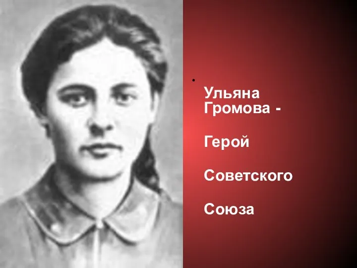 Ульяна Громова - Герой Советского Союза