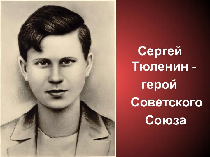 Сергей Тюленин - герой Советского Союза